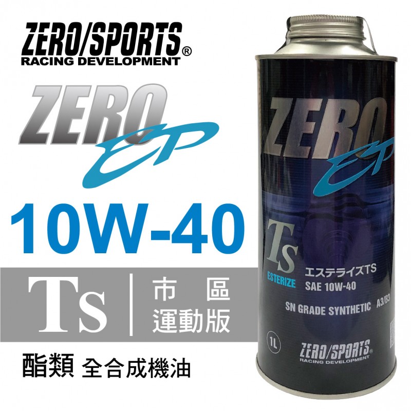 ZERO SPORTS零 EP系列 10W40 TS酯類全合成機油1L