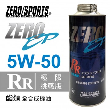 ZERO SPORTS零 EP系列 5W50 RR酯類全合成機油1L