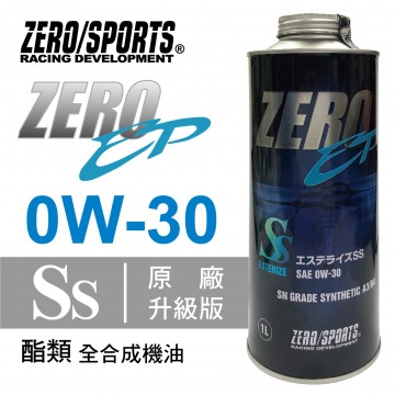ZERO SPORTS零 EP系列 0W30 SS酯類全合成機油(節能)1L