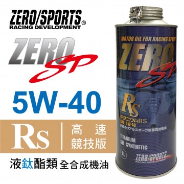 ZERO SPORTS零 SP鈦系列 5W40 RS液鈦酯類全合成機油1L