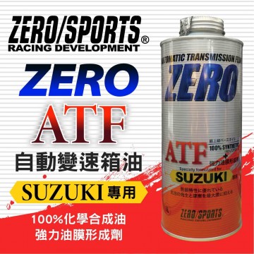 ZERO SPORTS零 SUZUKI 3314/3317 ATF長效變速箱油1L