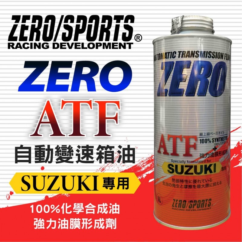 ZERO SPORTS零 SUZUKI 3314/3317 ATF長效變速箱油1L ZERO SPORTS零 SUZUKI 3314/3317 ATF長效變速箱油1L