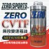 ZERO SPORTS零 三菱MITSUBISHI CVTF-J4無段速變速箱專用油1L