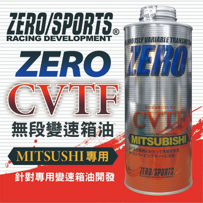 ZERO SPORTS零 三菱MITSUBISHI CVTF-J4無段速變速箱專用油1L ZERO SPORTS零 三菱MITSUBISHI CVTF-J4無段速變速箱專用油1L