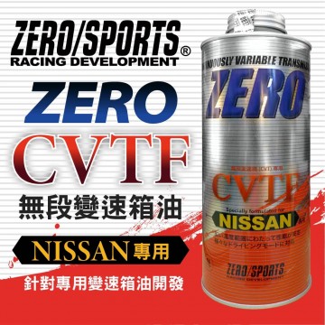 ZERO SPORTS零 NISSAN CVTF NS2/NS3 無段速變速箱專用油1L