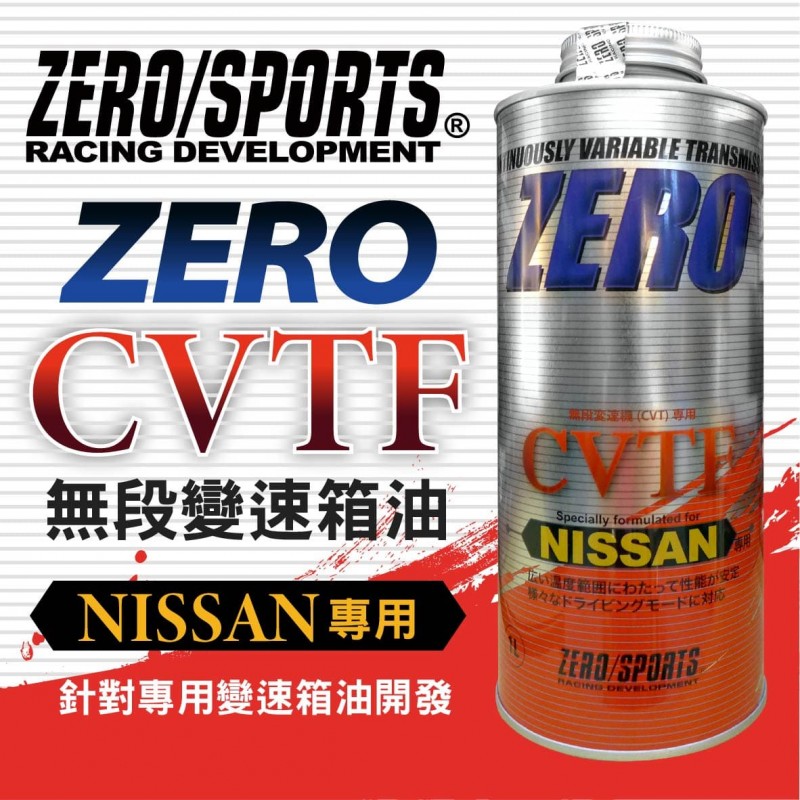 ZERO SPORTS零 NISSAN CVTF NS2/NS3 無段速變速箱專用油1L ZERO SPORTS零 NISSAN CVTF NS2/NS3 無段速變速箱專用油1L