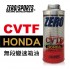 ZERO SPORTS零 HONDA CVTF無段變速箱油(HONDA本田專用)1L