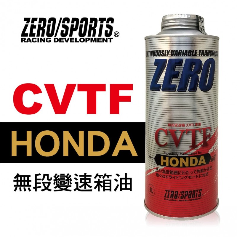 ZERO SPORTS零 HONDA CVTF無段變速箱油(HONDA本田專用)1L