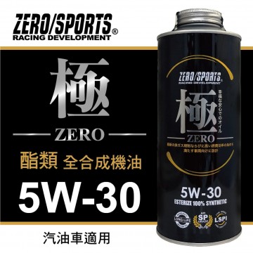 ZERO SPORTS零 (極) 5W30 酯類全合成機油1L