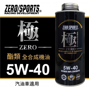ZERO SPORTS零 (極) 5W40 酯類全合成機油1L