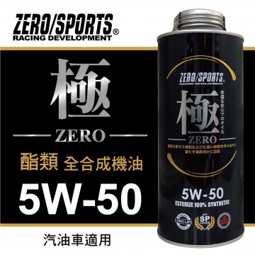 ZERO SPORTS零 (極) 5W50 酯類全合成機油1L