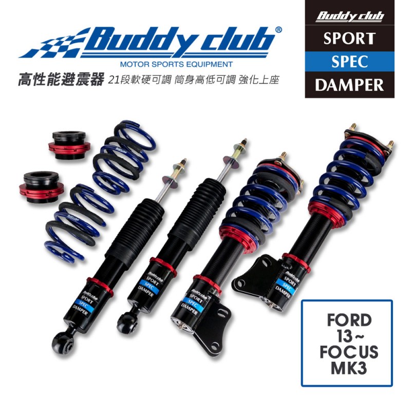[預購]日本Buddy club  SPORT SPEC 21段高低軟硬可調避震器(適用FORD 13~ FOCUS MK3)