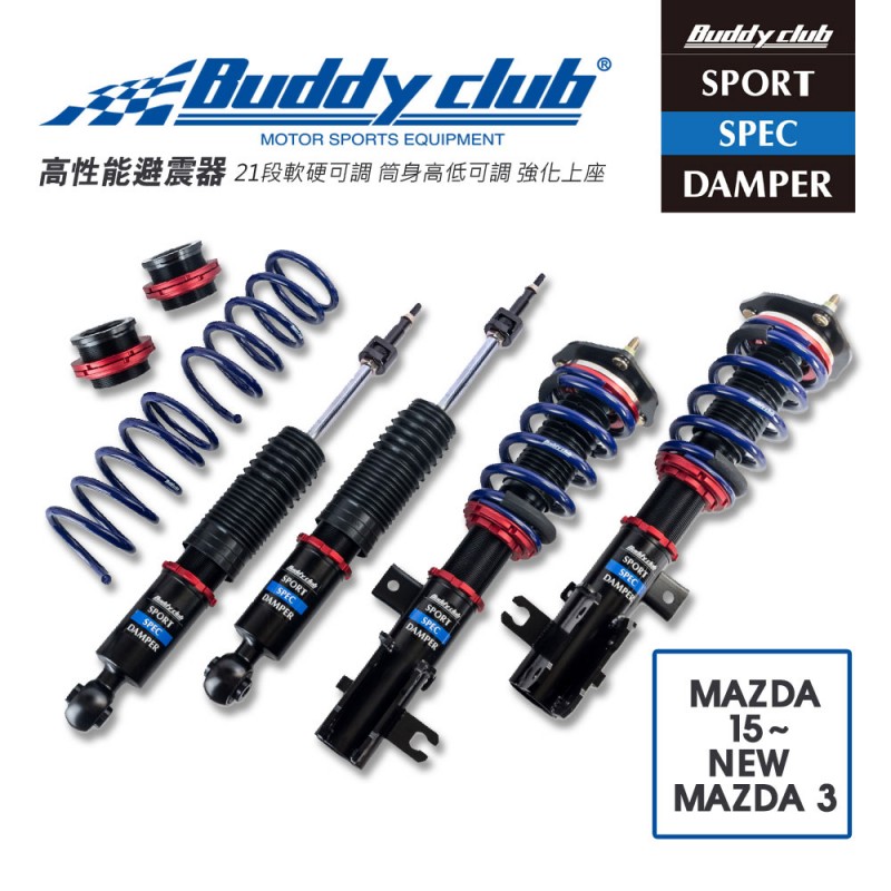 日本Buddy club  SPORT SPEC 21段高低軟硬可調避震器(適用MAZDA 15~ NEW MAZDA 3)