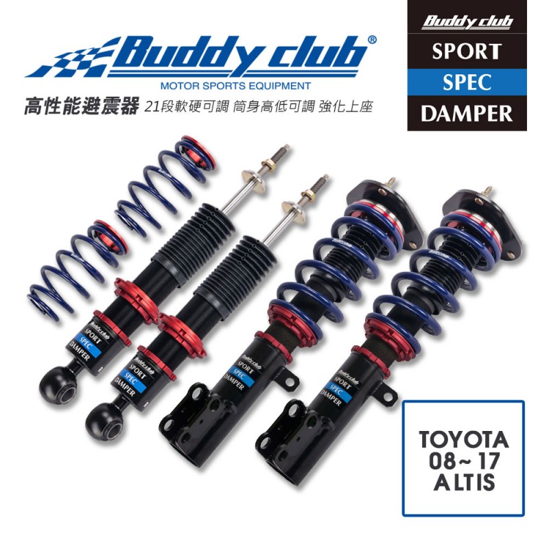 日本buddy Club Sport Spec 21段高低軟硬可調避震器 適用toyota 08 17 Altis 真便宜汽車精品百貨 真便宜汽車百貨 真便宜 汽車百貨 汽車百貨