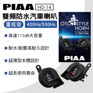 PIAA HO-14 重低音雙頻防水汽車喇叭400/500HZ