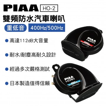 PIAA HO-2 重低音雙頻防水喇叭400/500HZ