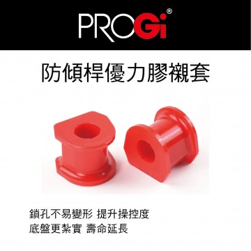 [出清]PROGi 防傾桿優力膠襯套(無保固/工資另計/售完為止)