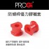 [出清]PROGi 防傾桿優力膠襯套(無保固/工資另計/售完為止)