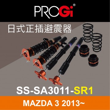 PROGI SS-SA3011-SR1 日式正插避震器(高低軟硬可調)MAZDA 3 2013~(工資、定位另計)