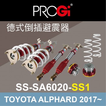 PROGI SS-SA6020-SS1 德式倒插避震器(高低軟硬可調)TOYOTA ALPHARD 2017~(工資、定位另計)