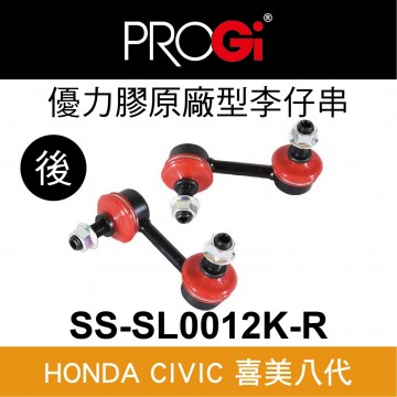 [出清]PROGi SS-SL0012K-R 優力膠原廠型李仔串-後(HONDA CIVIC 八代)(無保固/工資另計/售完為止)