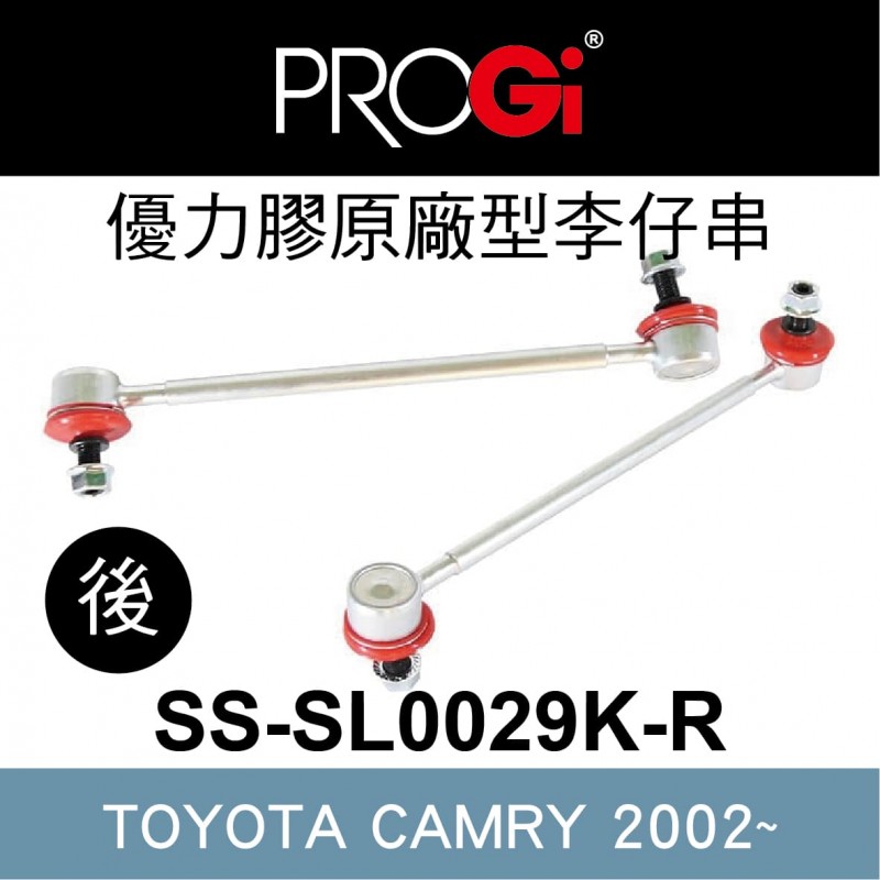 [出清]PROGi SS-SL0029K-R 優力膠原廠型李仔串-後(TOYOTA CAMRY 2002~)(無保固/工資另計/售完為止)