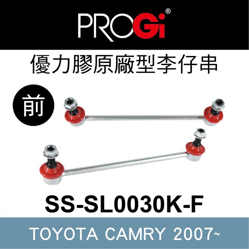 [出清]PROGi SS-SL0030K-F 優力膠原廠型李仔串-前(TOYOTA CAMRY 2007~)(無保固/工資另計/售完為止)