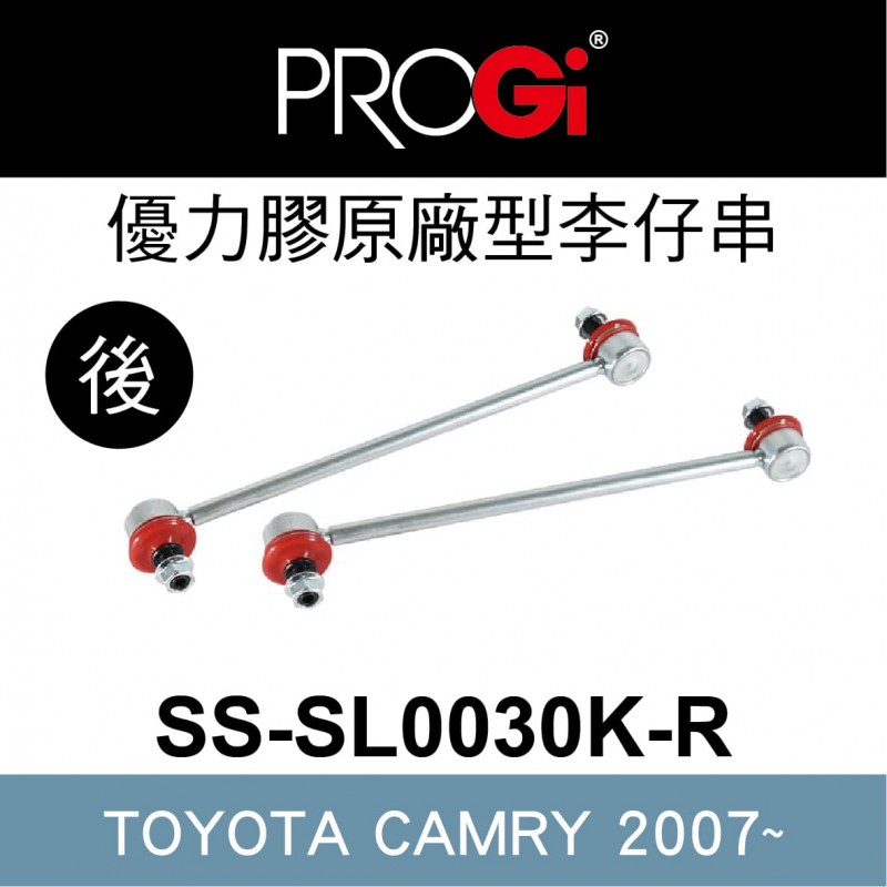 [出清]PROGi SS-SL0030K-R 優力膠原廠型李仔串-後(TOYOTA CAMRY 2007~)(無保固/工資另計/售完為止)