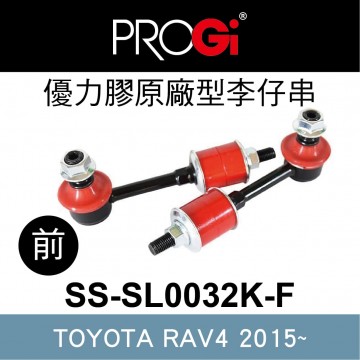 [出清]PROGi SS-SL0032K-F 優力膠原廠型李仔串-前(TOYOTA RAV4 2015~)(無保固/工資另計/售完為止)