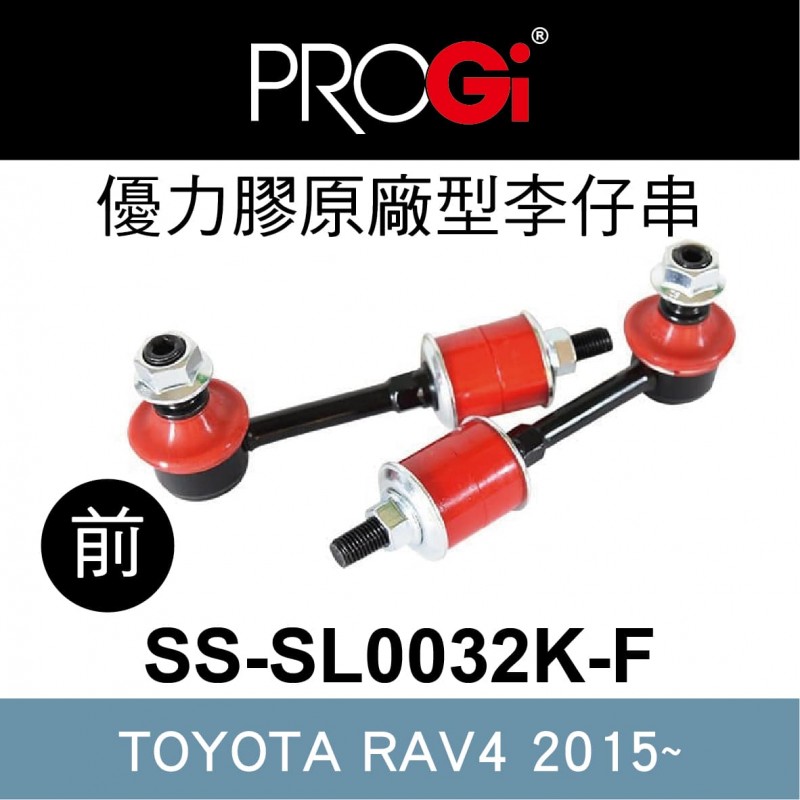 [出清]PROGi SS-SL0032K-F 優力膠原廠型李仔串-前(TOYOTA RAV4 2015~)(無保固/工資另計/售完為止)