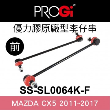 [出清]PROGi SS-SL0064K-F 優力膠原廠型李仔串-前(MAZDA CX5 2011~2017)(無保固/工資另計/售完為止)