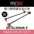 [出清]PROGi SS-SL0064K-F 優力膠原廠型李仔串-前(MAZDA CX5 2011~2017)(無保固/工資另計/售完為止)