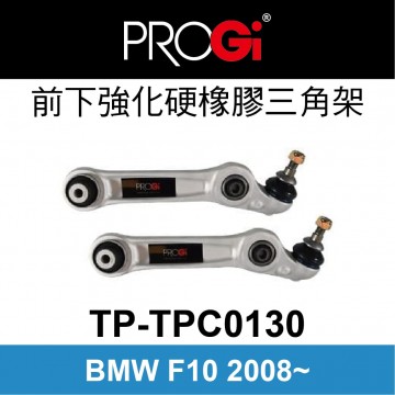 [出清]PROGi TP-TPC0130 前下強化硬橡膠三角架-直(BMW F10 2008~)(無保固/工資另計/售完為止)