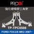PROGi TP-TPC0508 強化硬橡膠三角架(FORD FOCUS MK2  2007~)(工資、定位另計)
