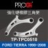 PROGi TP-TPC0510 強化硬橡膠三角架(FORD TIERRA 1998~2008)(工資、定位另計)