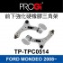 [出清]PROGi TP-TPC0514 前下強化硬橡膠三角架(FORD MONDEO 2008~)(無保固/工資另計/售完為止)