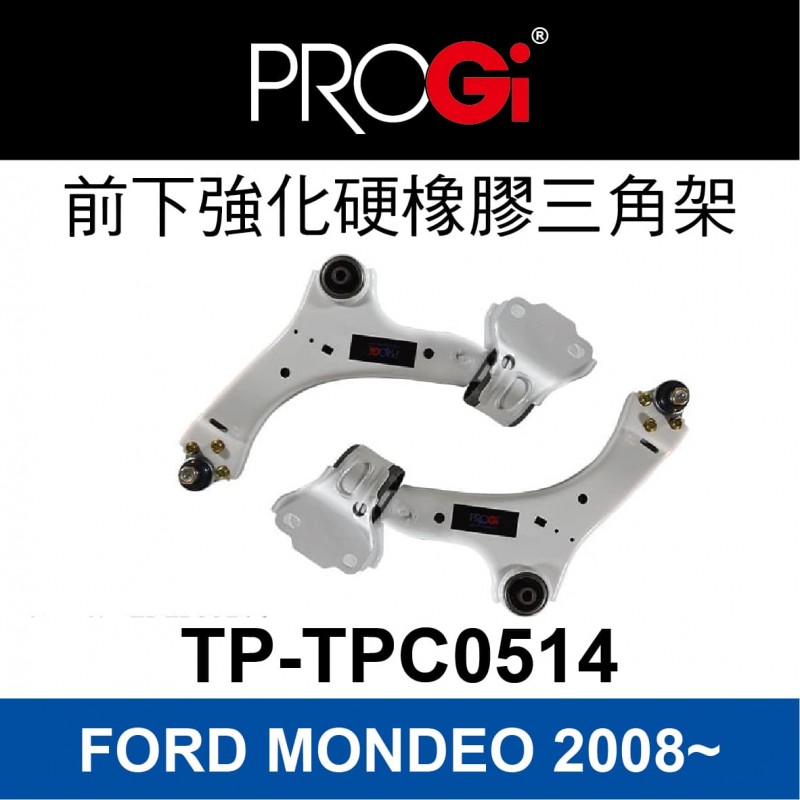 [出清]PROGi TP-TPC0514 前下強化硬橡膠三角架(FORD MONDEO 2008~)(無保固/工資另計/售完為止)