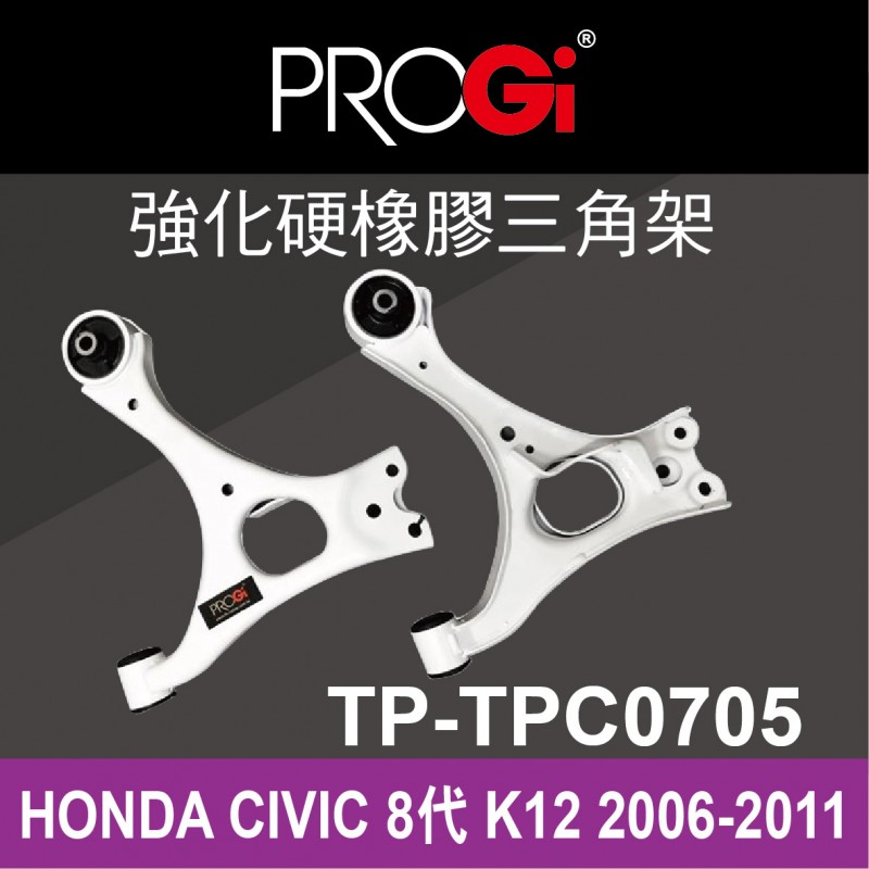 PROGi TP-TPC0705 強化硬橡膠三角架(HONDA CIVIC 8代 K12 2006-2011)(工資、定位另計)