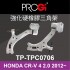 PROGi TP-TPC0706 強化硬橡膠三角架(HONDA CR-V 4代 2.0 2012~)(工資、定位另計)