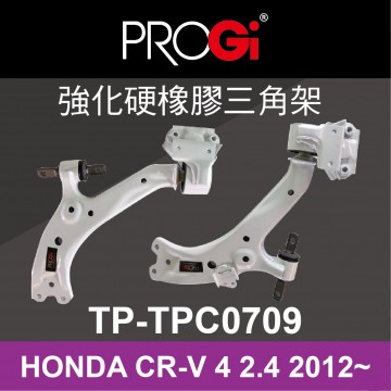 PROGi TP-TPC0709 強化硬橡膠三角架(HONDA CR-V 4代 2.4 2012~)(工資、定位另計)