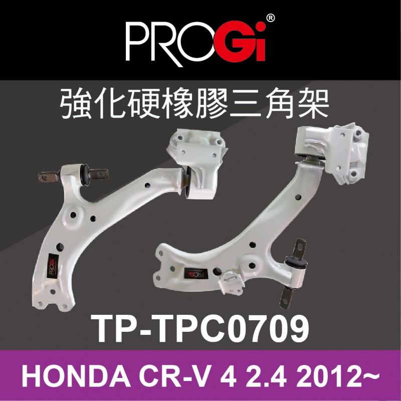 PROGi TP-TPC0709 強化硬橡膠三角架(HONDA CR-V 4代 2.4 2012~)(無保固/工資另計/售完為止)