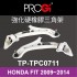 PROGi TP-TPC0711 強化硬橡膠三角架(HONDA FIT 2009~2014)(無保固/工資另計/售完為止)