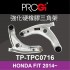 PROGi TP-TPC0716 強化硬橡膠三角架(HONDA FIT 2014~)(工資、定位另計)