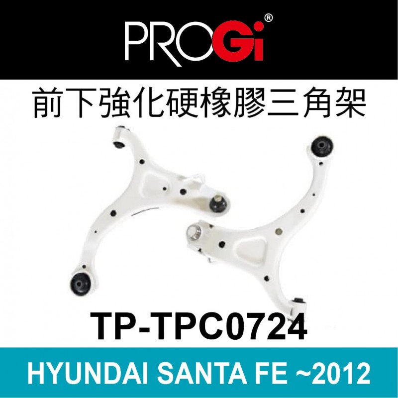 [出清]PROGi TP-TPC0724 前下強化硬橡膠三角架(HYUNDAI SANTA FE ~2012)(無保固/工資另計/售完為止)