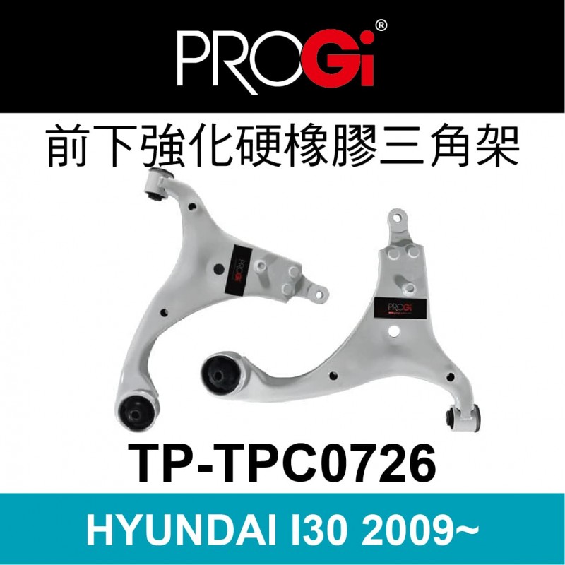 [出清]PROGi TP-TPC0726 前下強化硬橡膠三角架(HYUNDAI I30 2009~)(無保固/工資另計/售完為止)
