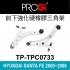[出清]PROGi TP-TPC0733 前下強化硬橡膠三角架(HYUNDAI SANTA FE 2000~2006)(無保固/工資另計/售完為止)