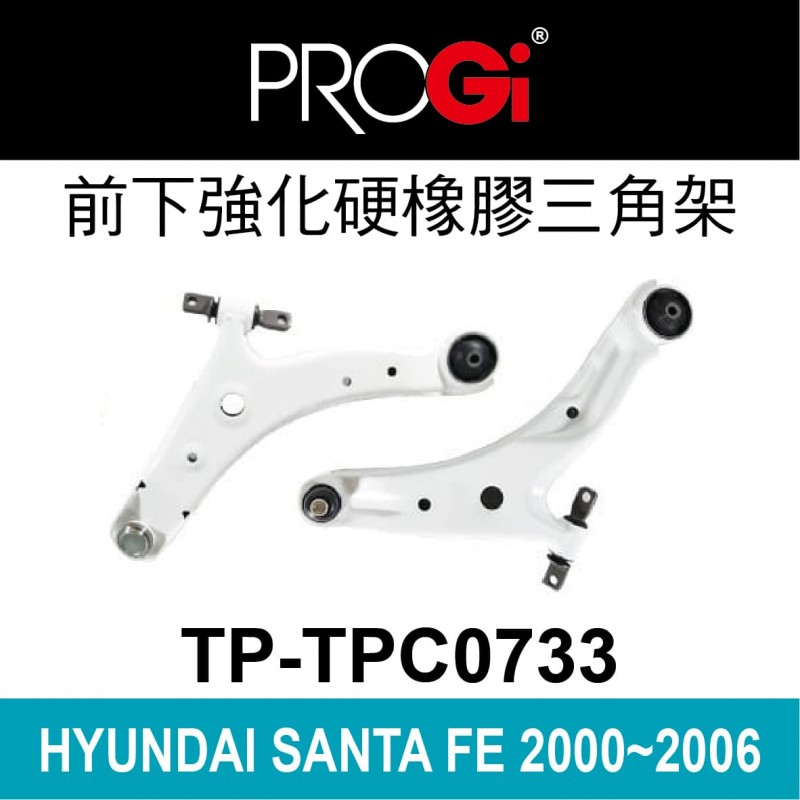 [出清]PROGi TP-TPC0733 前下強化硬橡膠三角架(HYUNDAI SANTA FE 2000~2006)(無保固/工資另計/售完為止)