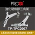 PROGi TP-TPC2007 強化硬橡膠三角架(LEXUS IS250/GS350 2008~)(工資、定位另計)