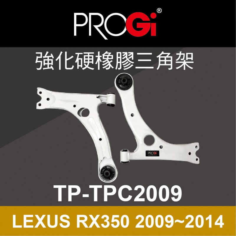 PROGi TP-TPC2009 強化硬橡膠三角架(LEXUS RX350 2009~2014)(工資、定位另計)