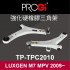 PROGi TP-TPC2010 強化硬橡膠三角架(LUXGEN M7 MPV 2009~)(工資、定位另計)